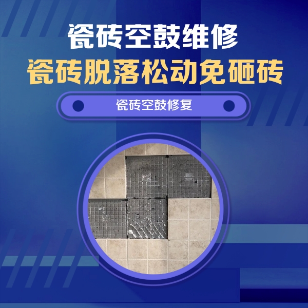 贾汪瓷砖空鼓维修公司分享卫生间墙面瓷砖空鼓面积较大时，如何进行注浆修补？