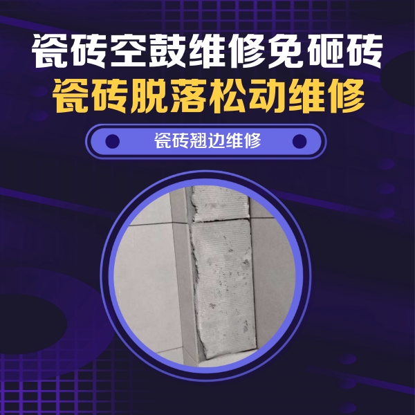 贾汪瓷砖空鼓维修公司分享主卧的瓷砖空鼓维修方法