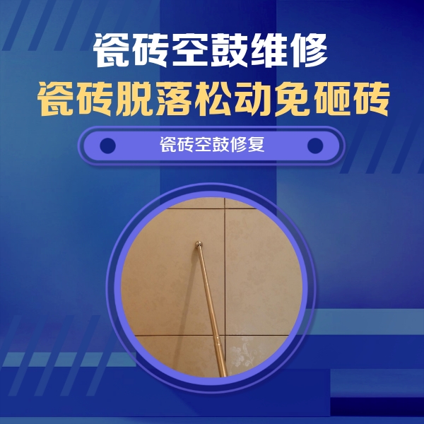 贾汪瓷砖空鼓维修公司分享如何判断瓷砖空鼓的面积？