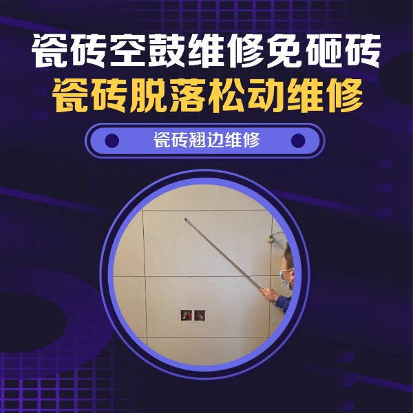 贾汪瓷砖空鼓维修公司分享瓷砖空鼓面积较大时，除了注浆修补还有哪些维修方法？