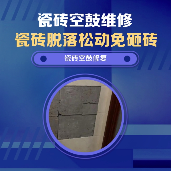 贾汪瓷砖空鼓维修公司分享砖缝注浆修补空鼓的注意事项有哪些？