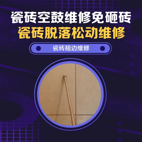 贾汪瓷砖空鼓维修公司分享瓷砖胶的施工厚度对瓷砖空鼓有哪些影响