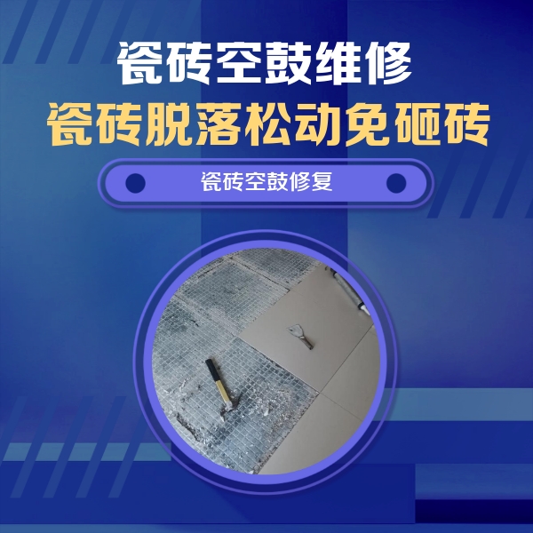 贾汪瓷砖空鼓维修公司分享瓷砖松动维修的方法