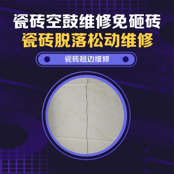 贾汪瓷砖空鼓维修公司分享砖缝注浆修补空鼓的具体操作步骤是什么