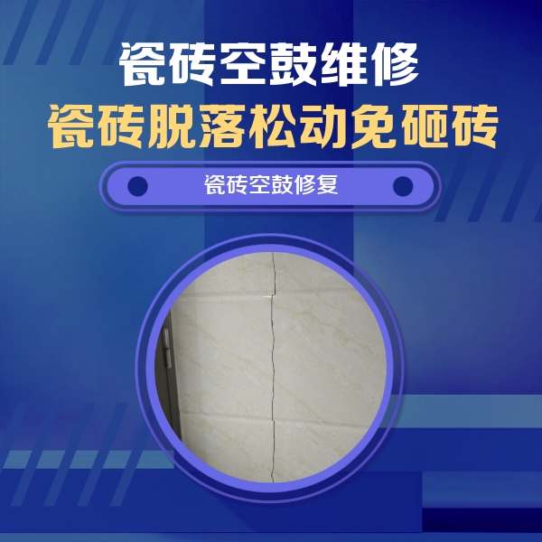 贾汪瓷砖空鼓维修公司分享瓷砖空鼓面积较大时，除了注浆修补还有哪些维修方法？